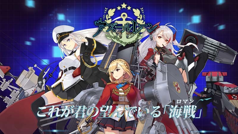 アズールレーン シリアルコード特典の受け取り方法まとめ Android Ios ポケカ速報まとめブログ ポケモンカード探し