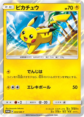 スペシャルセット「ピカチュウ」 プロモ
