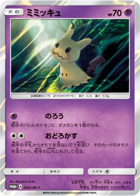 ミミッキュ プロモ
