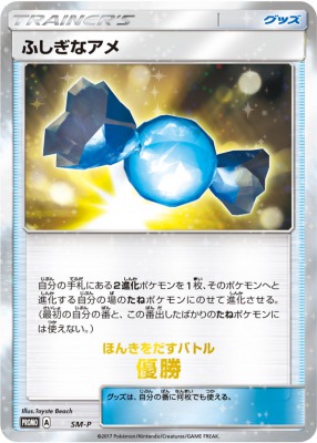 ふしぎなアメ優勝
