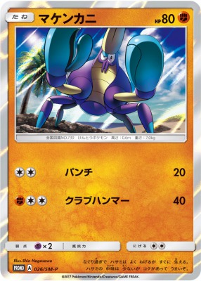 プロモ マケンカニ
