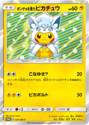 ポンチョを着たピカチュウ アローラロコン