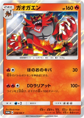 プロモ ガオガエン