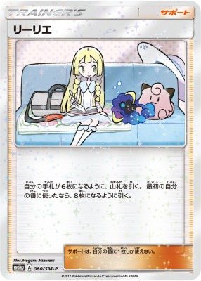 プロモ リーリエ