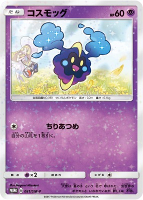 プロモ コスモッグ