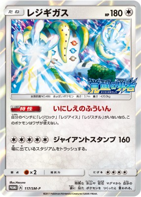 プロモ レジギガス