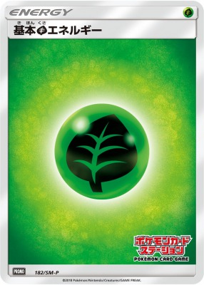 プロモ 基本草エネルギー