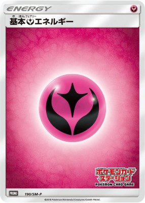 プロモ 基本フェアリーエネルギー