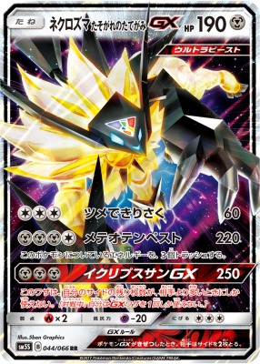 ネクロズマたそがれのたてがみGX