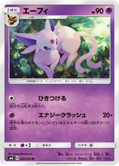 エーフィ の効果と使い方の解説 ポケモンカード 超爆インパクトsm8 ポケカ速報まとめブログ ポケモンカード探し