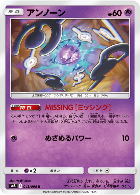 アンノーン Missing の効果と使い方の解説 ポケモンカード 超爆インパクトsm8 ポケカ速報まとめブログ ポケモンカード探し アンノーン Missing の効果と使い方の解説 ポケモンカード 超爆インパクトsm8 ポケカ速報まとめブログ ポケモンカード探し