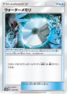 ウォーターメモリ