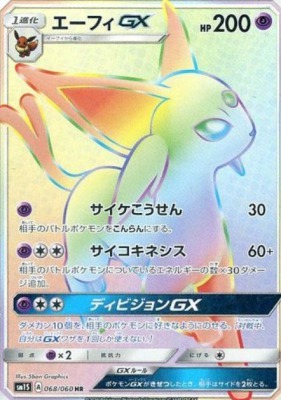 エーフィGXHR