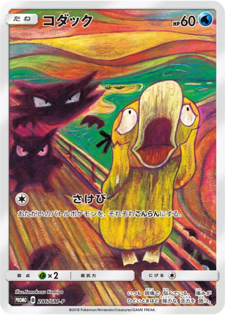 ムンク展とポケモンカードがコラボ、「叫び」をモチーフにしたプロモ 