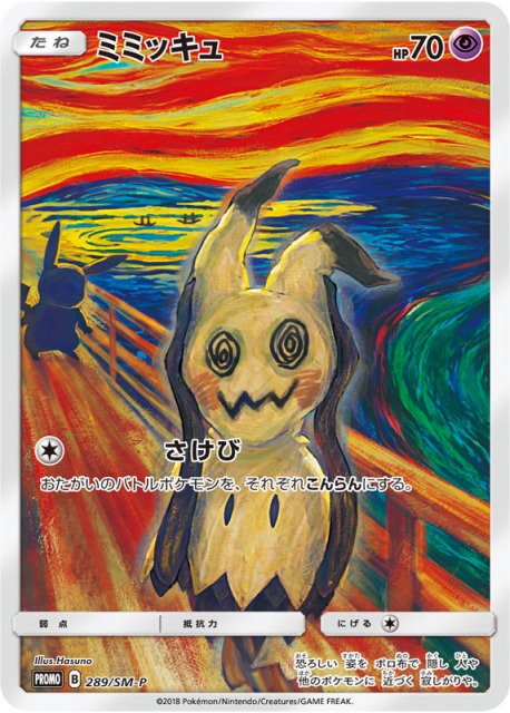 ムンク展とポケモンカードがコラボ 叫び をモチーフにしたプロモカードが5種登場 ポケカ速報まとめブログ ポケモンカード探し