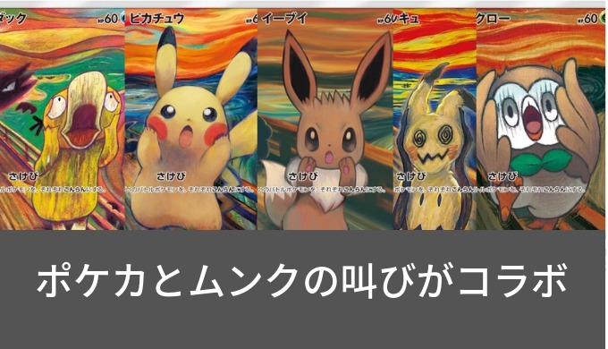 ムンク展とポケモンカードがコラボ 叫び をモチーフにしたプロモカードが5種登場 ポケカ速報まとめブログ ポケモンカード探し