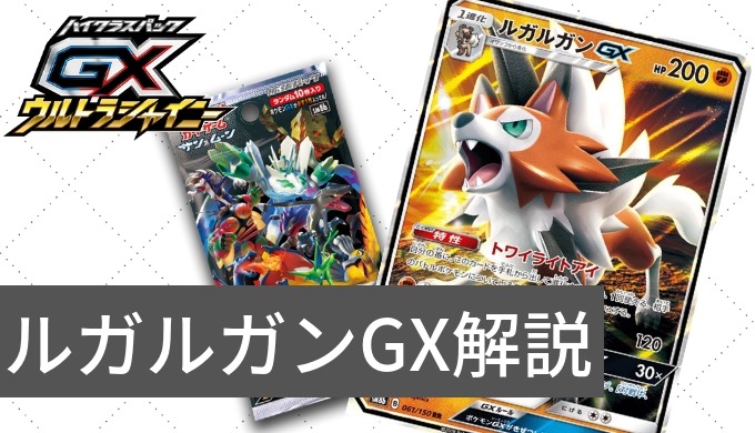 ルガルガンgx たそがれのすがた の効果と使い方の解説 ポケモンカード Gxウルトラシャイニーsm8b ポケカ速報まとめブログ ポケモンカード探し