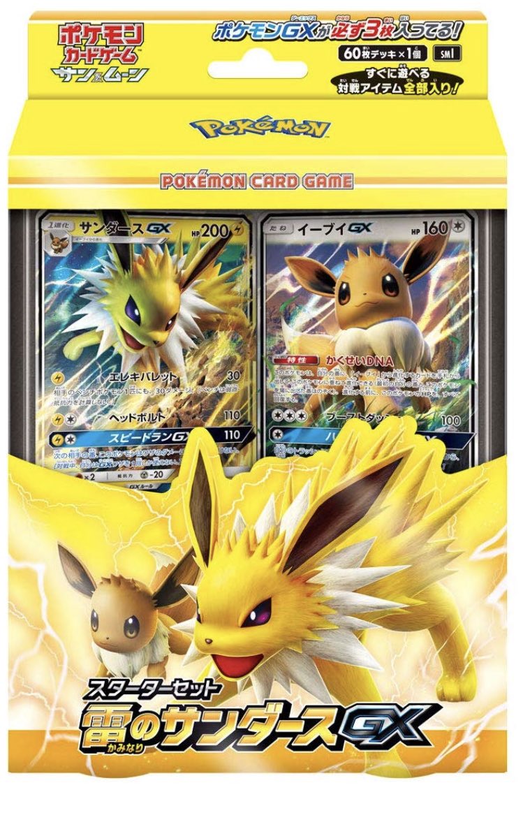 スターターセット 雷のサンダースgx の収録カードリストと最安通販情報まとめ ポケモンカード ポケカ速報まとめブログ ポケモンカード探し