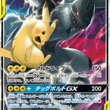 ピカチュウ&ゼクロムGX