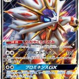 ソルガレオGX かがやくたてがみ