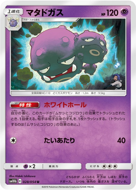 マタドガス の効果と評価 相性のいいカードを解説 ポケモンカード スカイレジェンドsm10b ポケカ速報まとめブログ ポケモンカード探し