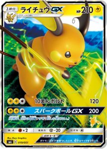 ライチュウGX
