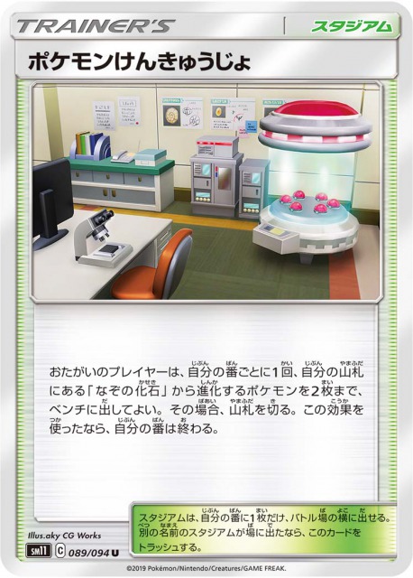 ポケモンけんきゅうじょ の効果と評価 相性のいいカードを解説 ポケモンカード ミラクルツインsm11 ポケカ速報まとめブログ ポケモンカード探し