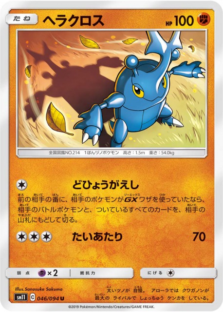 ヘラクロス の効果と評価 相性のいいカードを解説 ポケモンカード ミラクルツインsm11 ポケカ速報まとめブログ ポケモンカード探し