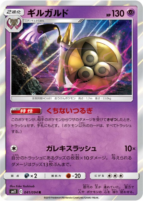 ギルガルド の効果と評価 相性のいいカードを解説 ポケモンカード ミラクルツインsm11 ポケカ速報まとめブログ ポケモンカード探し