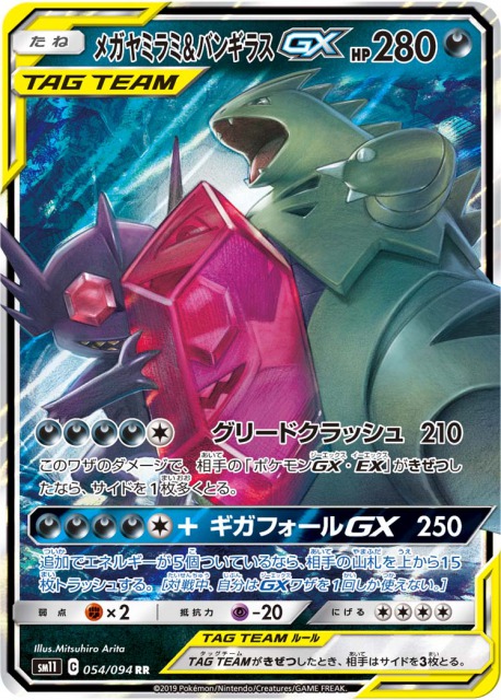 メガヤミラミ バンギラスgx の効果と評価 相性のいいカードを解説 ポケモンカード ミラクルツインsm11 ポケカ速報まとめブログ ポケモンカード 探し