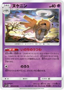 ヌケニン の効果と使い方の解説 ポケモンカード フェアリーライズsm7b ポケカ速報まとめブログ ポケモンカード探し