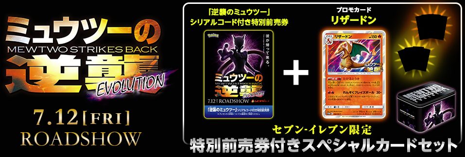 ミュウツーの逆襲 Evolution 特別前売券付きセブン イレブン限定セット情報まとめ ポケカ ポケカ速報まとめブログ ポケモンカード探し