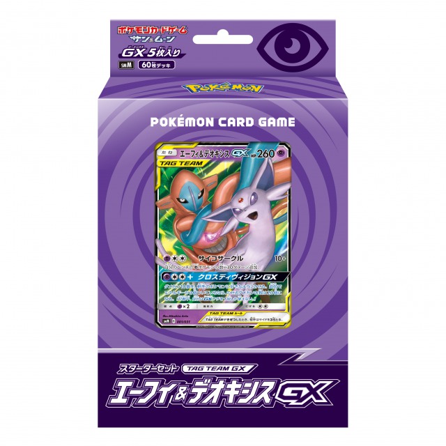 スターターセット Team Gx エーフィ デオキシスgx 収録カードリストと最安通販情報まとめ ポケモンカード ポケカ速報まとめブログ ポケモンカード探し