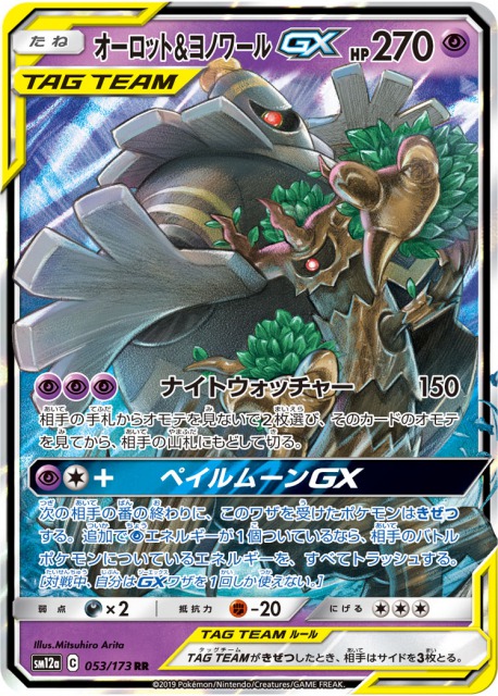 オーロット&ヨノワールGX　TAG TEAM GX タッグオールスターズ