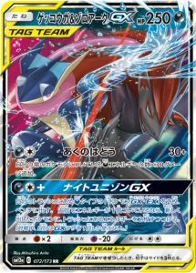 ゲッコウガ&ゾロアークGX　TAG TEAM GX タッグオールスターズ