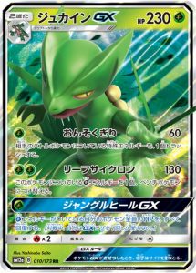 ジュカインGX　TAG TEAM GX タッグオールスターズ