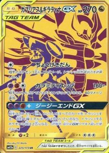 ガブリアス&ギラティナGXUR　TAG TEAM GX タッグオールスターズ