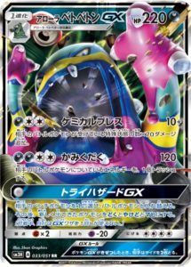 アローラベトベトンGX