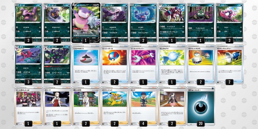 Vスタートデッキ悪 ガラルヤドラン 収録カードリスト評価 ポケカ速報まとめブログ ポケモンカード探し