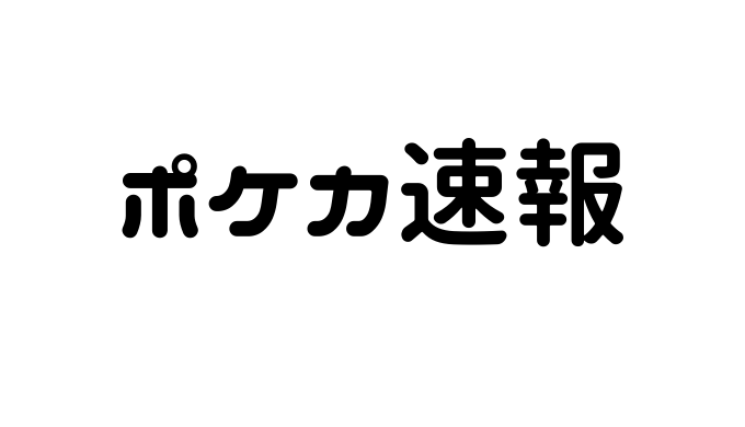 ポケカ公式のキャラクタースリーブ サプライ記事一覧 ポケカ速報まとめブログ ポケモンカード探し