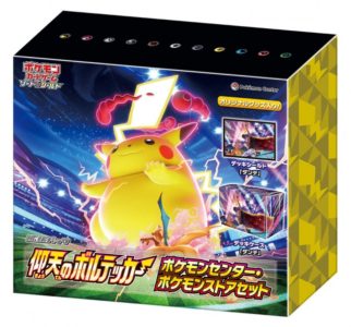 仰天のボルテッカー　ポケモンセンターセット