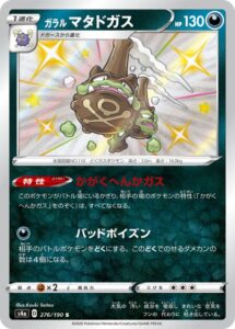 ガラル マタドガス　S