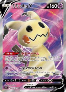 ミミッキュV　SR