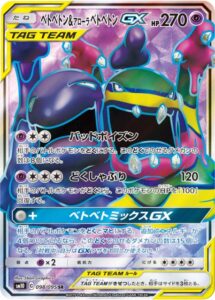 ベトベトン&アローラベトベトンGX　SR