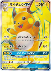 ライチュウGX SR
