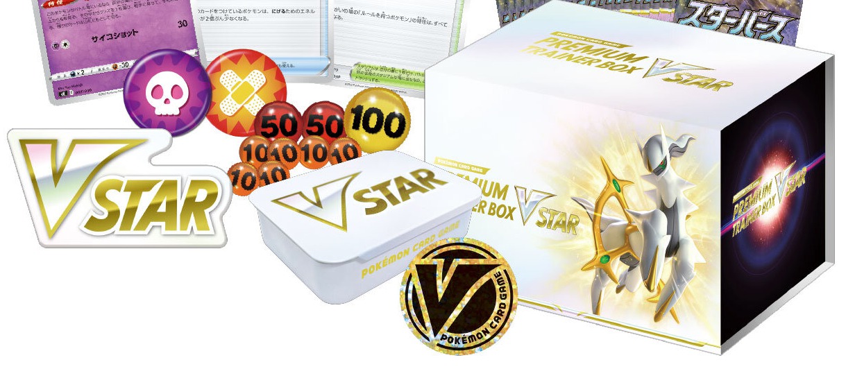 プレミアムトレーナーボックス VSTAR予約 収録カードリスト評価 