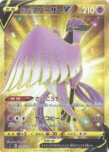 ガラルフリーザーV UR