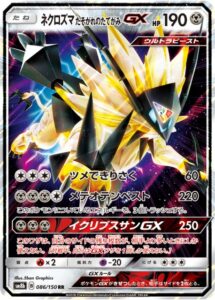 ネクロズマ たそがれのたてがみGX　GXウルトラシャイニー