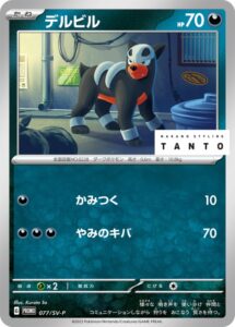 デルビル　タント
