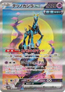 テツノカシラex SAR